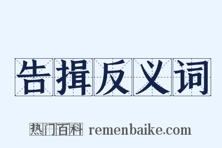 告揖反义词是什么意思的图片